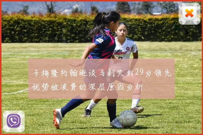 卡梅隆约翰逊谈马刺失利29分领先优势被浪费的深层原因分析