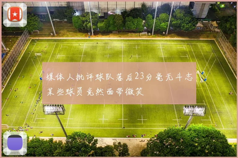 媒体人批评球队落后23分毫无斗志某些球员竟然面带微笑