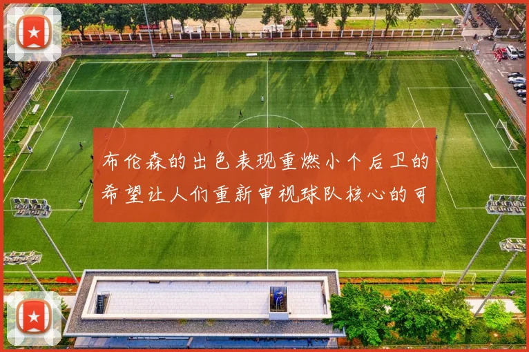 布伦森的出色表现重燃小个后卫的希望让人们重新审视球队核心的可能性