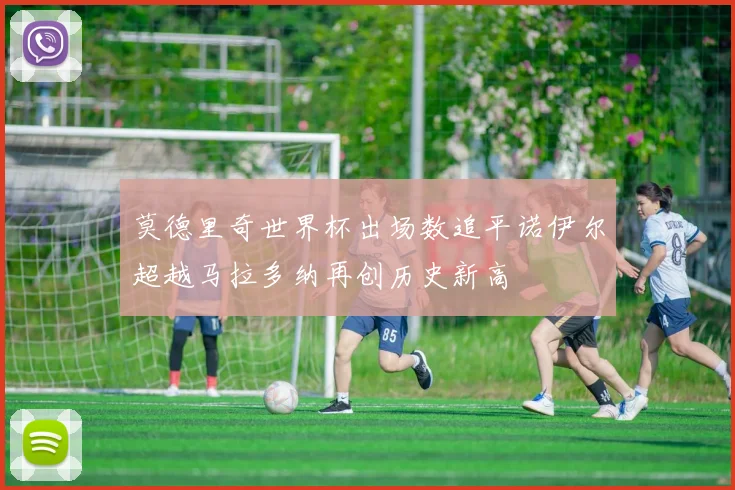 莫德里奇世界杯出场数追平诺伊尔超越马拉多纳再创历史新高