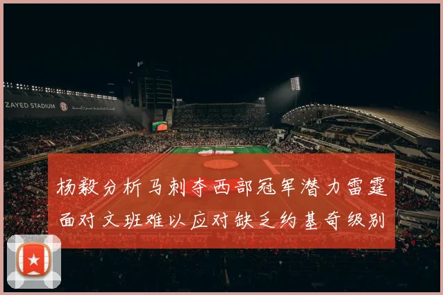 杨毅分析马刺夺西部冠军潜力雷霆面对文班难以应对缺乏约基奇级别球员