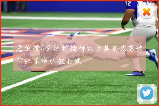 詹俊赞C罗拼搏精神认为其淘汰赛破门纪录难以被打破